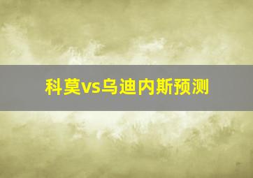 科莫vs乌迪内斯预测