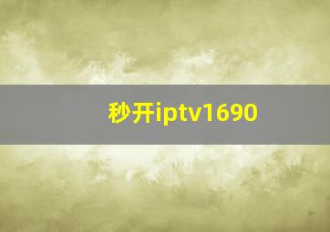 秒开iptv1690