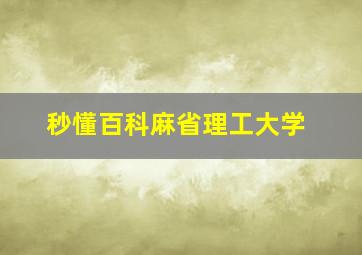 秒懂百科麻省理工大学