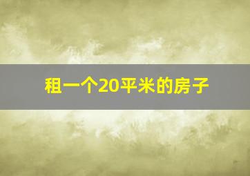 租一个20平米的房子