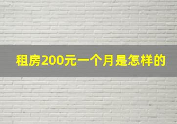 租房200元一个月是怎样的