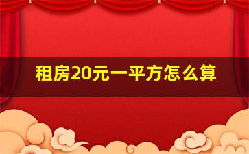 租房20元一平方怎么算