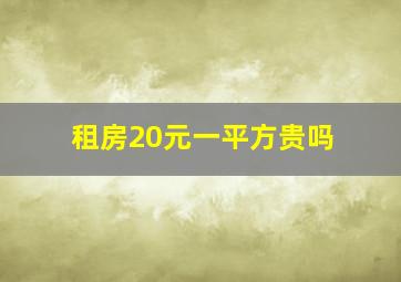 租房20元一平方贵吗