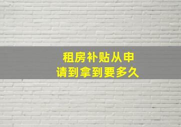 租房补贴从申请到拿到要多久