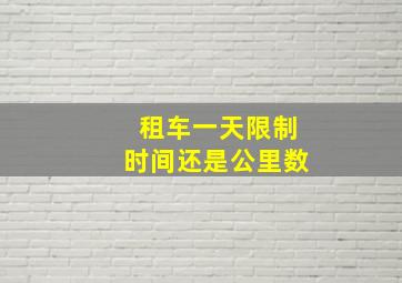 租车一天限制时间还是公里数