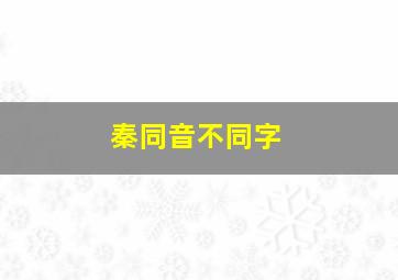 秦同音不同字