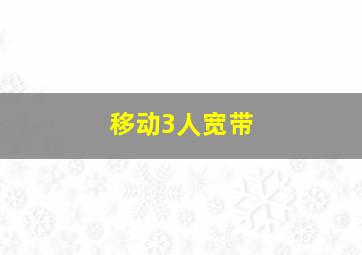 移动3人宽带