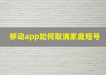 移动app如何取消家庭短号