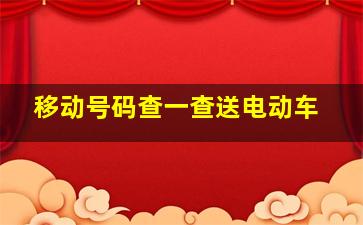 移动号码查一查送电动车