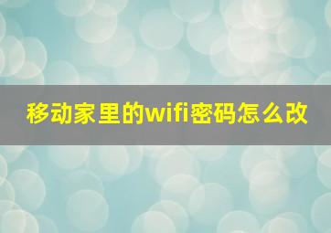 移动家里的wifi密码怎么改