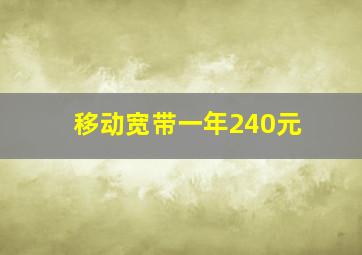 移动宽带一年240元