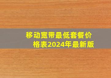 移动宽带最低套餐价格表2024年最新版