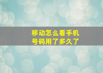 移动怎么看手机号码用了多久了