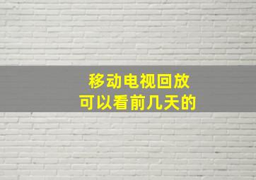 移动电视回放可以看前几天的