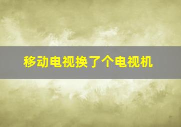 移动电视换了个电视机