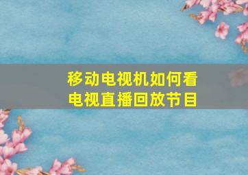 移动电视机如何看电视直播回放节目