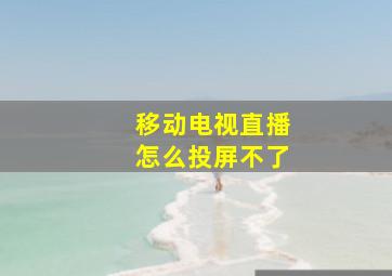 移动电视直播怎么投屏不了