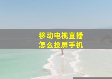 移动电视直播怎么投屏手机