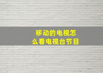 移动的电视怎么看电视台节目