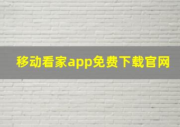 移动看家app免费下载官网