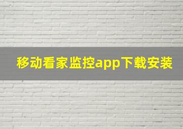 移动看家监控app下载安装