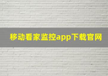 移动看家监控app下载官网