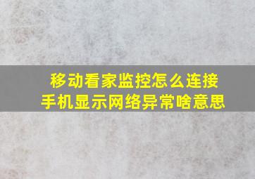 移动看家监控怎么连接手机显示网络异常啥意思