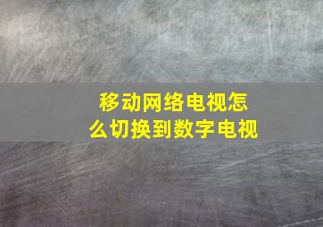 移动网络电视怎么切换到数字电视