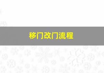 移门改门流程