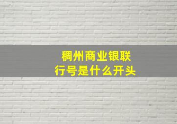 稠州商业银联行号是什么开头