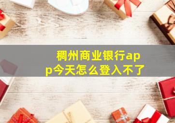 稠州商业银行app今天怎么登入不了