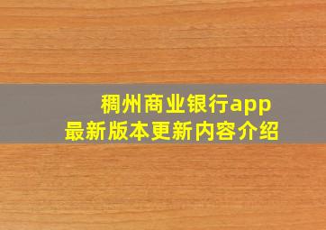 稠州商业银行app最新版本更新内容介绍