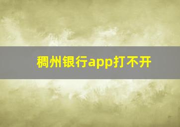 稠州银行app打不开