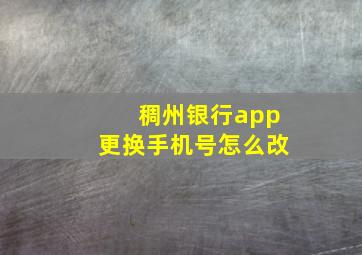 稠州银行app更换手机号怎么改