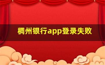 稠州银行app登录失败