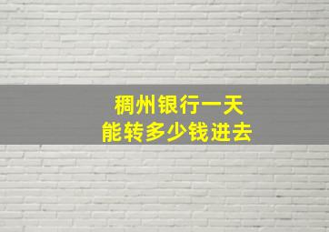 稠州银行一天能转多少钱进去