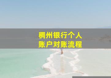 稠州银行个人账户对账流程