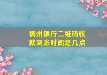 稠州银行二维码收款到账时间是几点