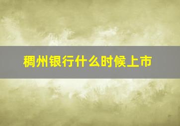 稠州银行什么时候上市