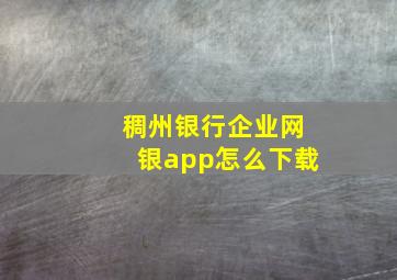 稠州银行企业网银app怎么下载