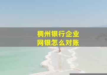 稠州银行企业网银怎么对账