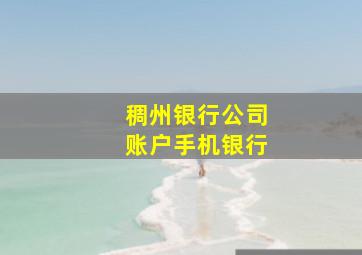 稠州银行公司账户手机银行