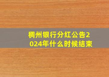 稠州银行分红公告2024年什么时候结束