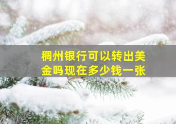 稠州银行可以转出美金吗现在多少钱一张