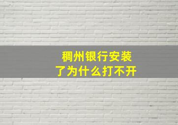 稠州银行安装了为什么打不开