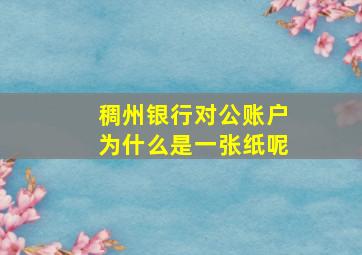 稠州银行对公账户为什么是一张纸呢