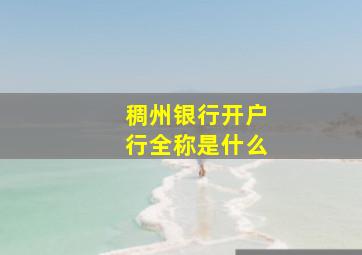 稠州银行开户行全称是什么