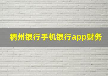 稠州银行手机银行app财务