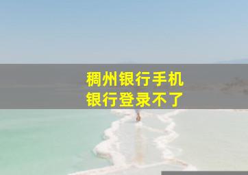 稠州银行手机银行登录不了