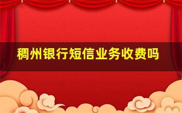 稠州银行短信业务收费吗